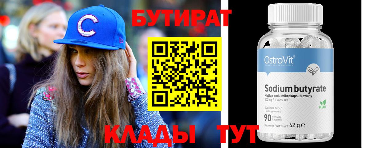 Курск  БУТИРАТ BDO  Бутират  Вход с VPN 